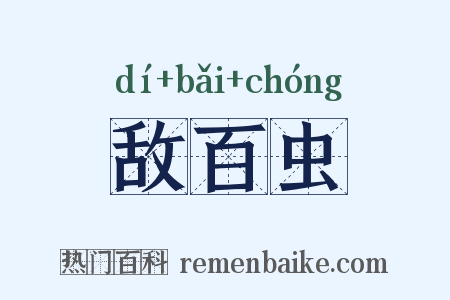 敌百虫是什么意思的图片